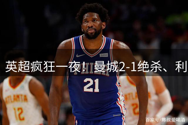 英超疯狂一夜！曼城2-1绝杀、利物浦绝平，布莱顿4-0登顶积分榜